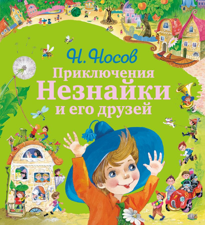 Приключения Незнайки и его друзей. Остров Незнайки. Носов Н.Н