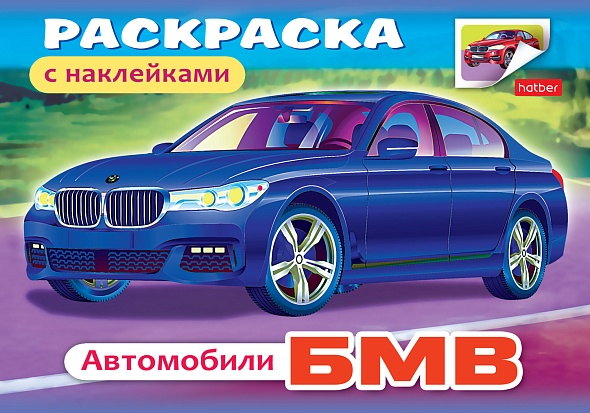 Раскраски Бмв скачать и распечатать бесплатно