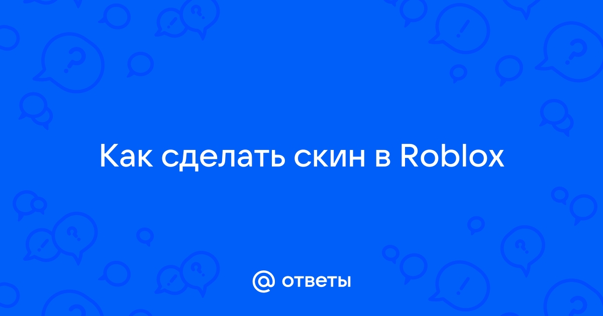 Создать скин в Roblox » — Яндекс Кью