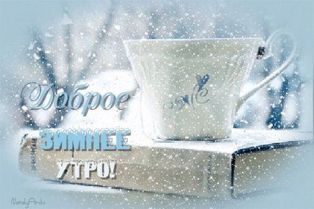 С Новым 2023 годом! Доброе утро! : nathalie_zh — LiveJournal