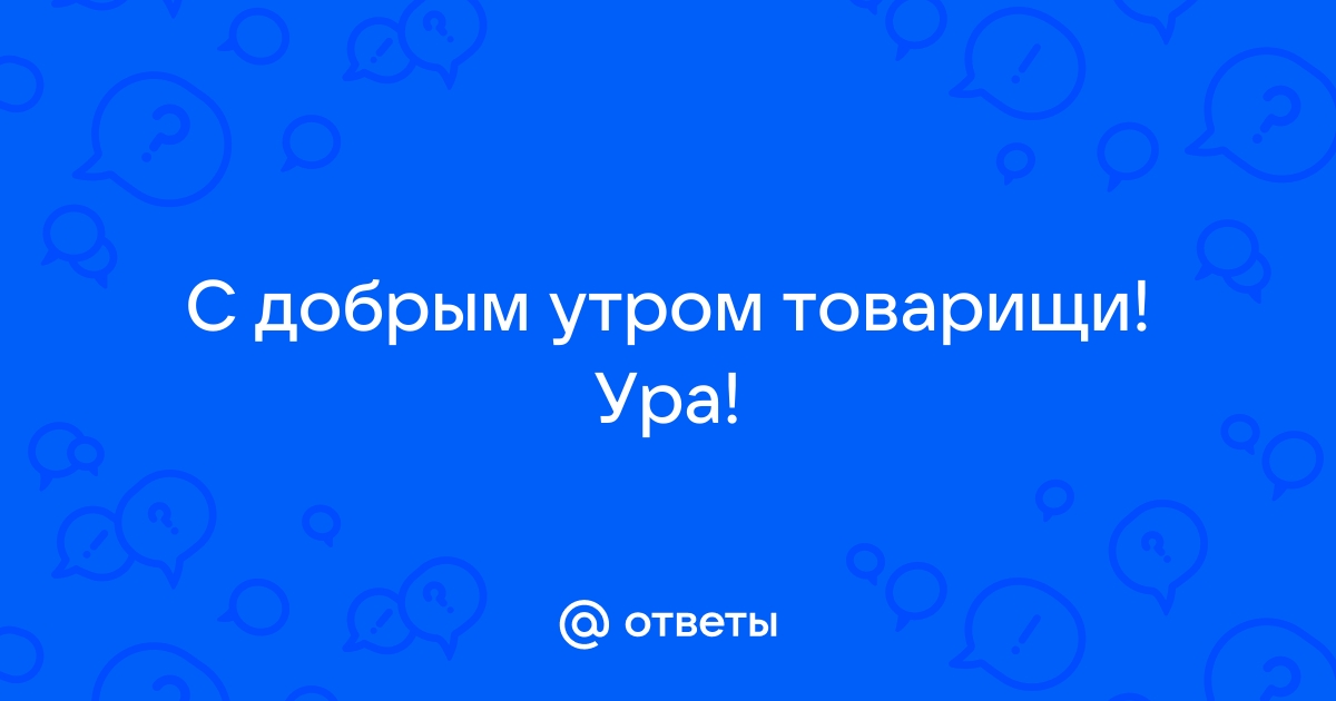 С добрым утром, товарищи | Пикабу