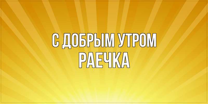 Картинка доброе утро Раечка с надписями