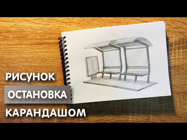 как нарисовать автобусная остановка / btcbt8f7b.png / LetsDrawIt