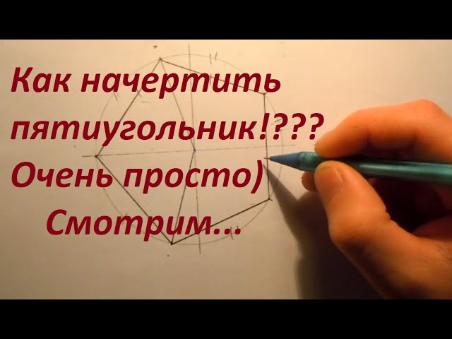 4K Как построить правильный пятиугольник, how to draw a