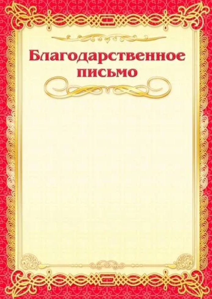 Скачать благодарственное письмо+Шаблон грамоты в Ворде для