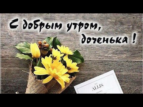 Картинки «Доброе утро, доченька»: скачать бесплатно