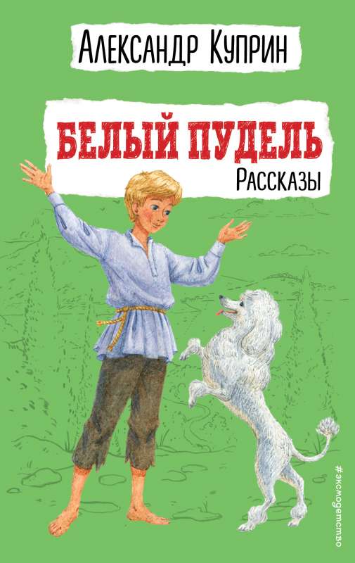 Белый пудель | Александр Куприн | страница 2 | LoveRead.ec