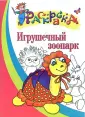 Большая раскраска для самых маленьких 