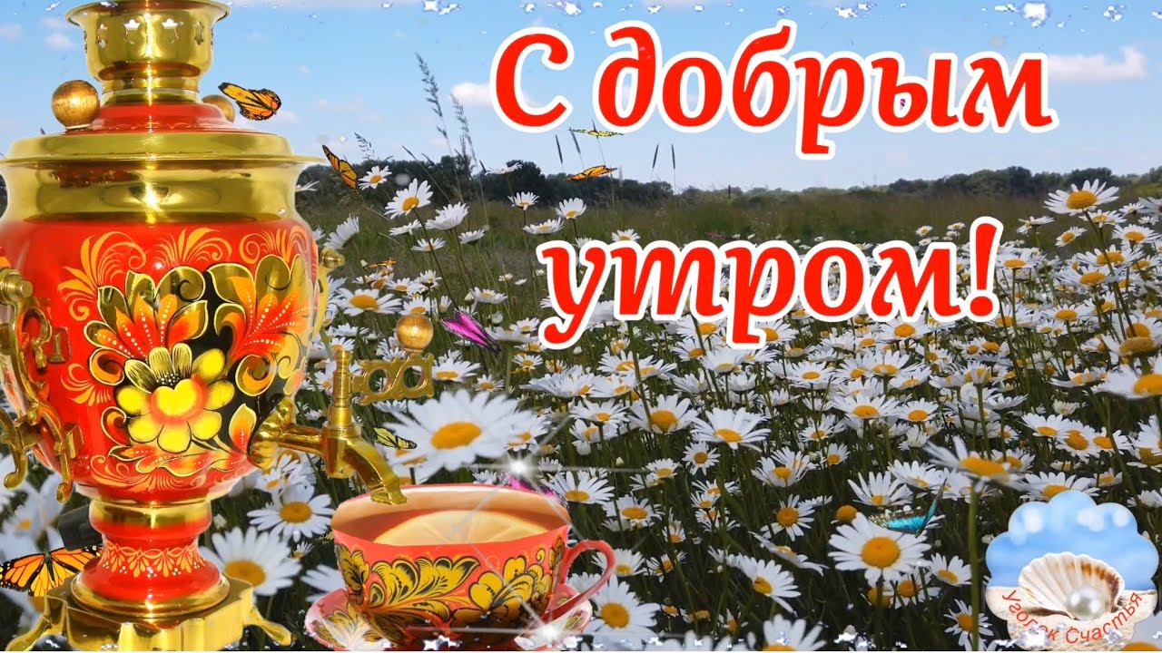 Открытка Доброе утро. Мира счастья и добра.