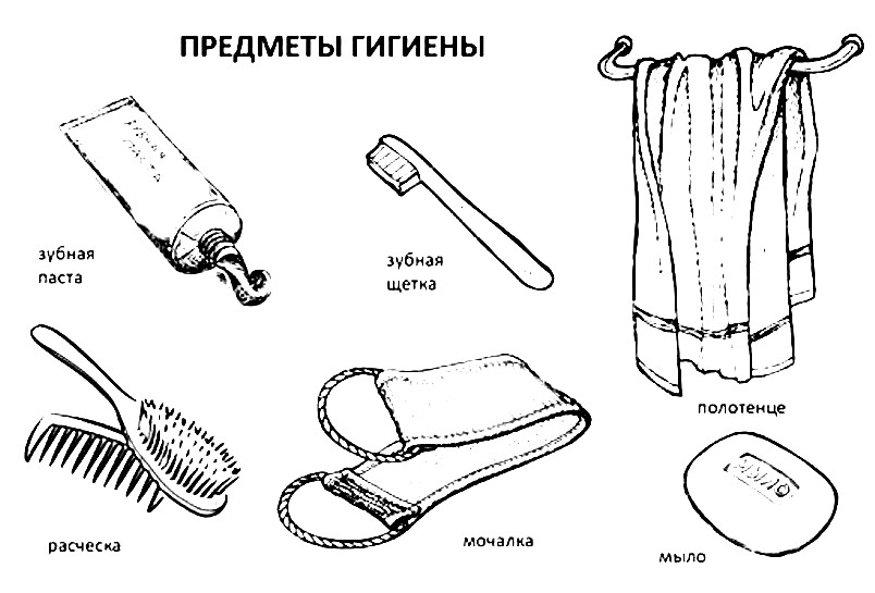 Раскраски гигиена и предметы гигиены