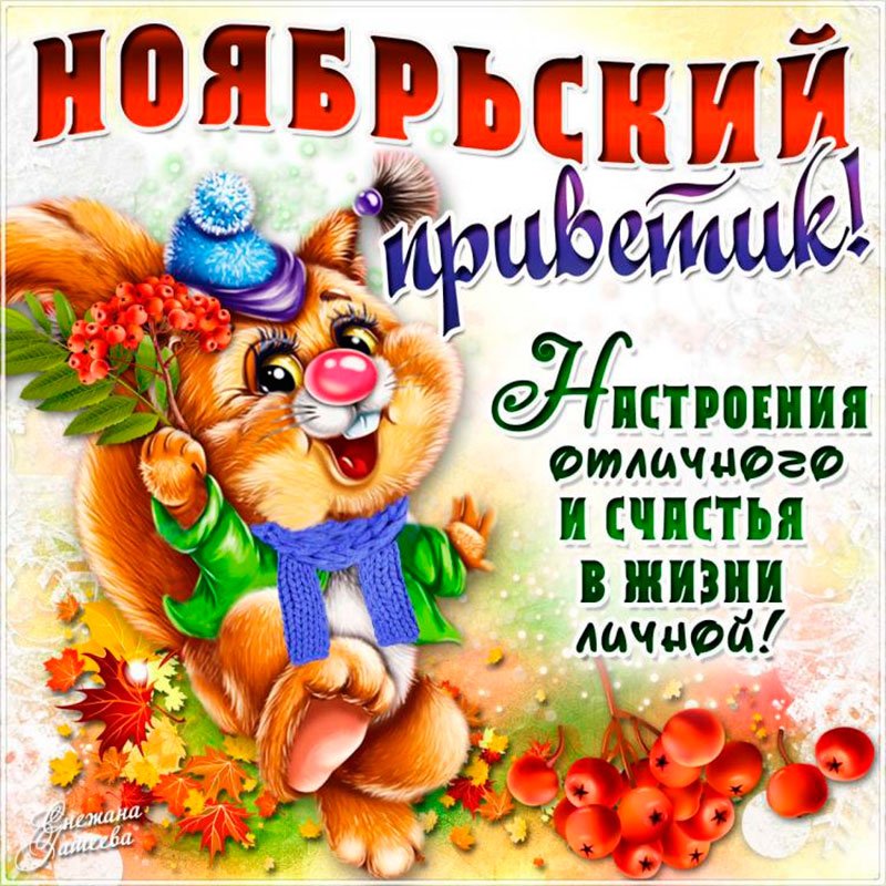 Ноябрьское доброе утро!/ С первым днём ноября!