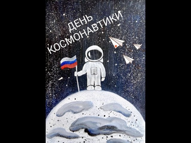 День космонавтики рисунки для срисовки