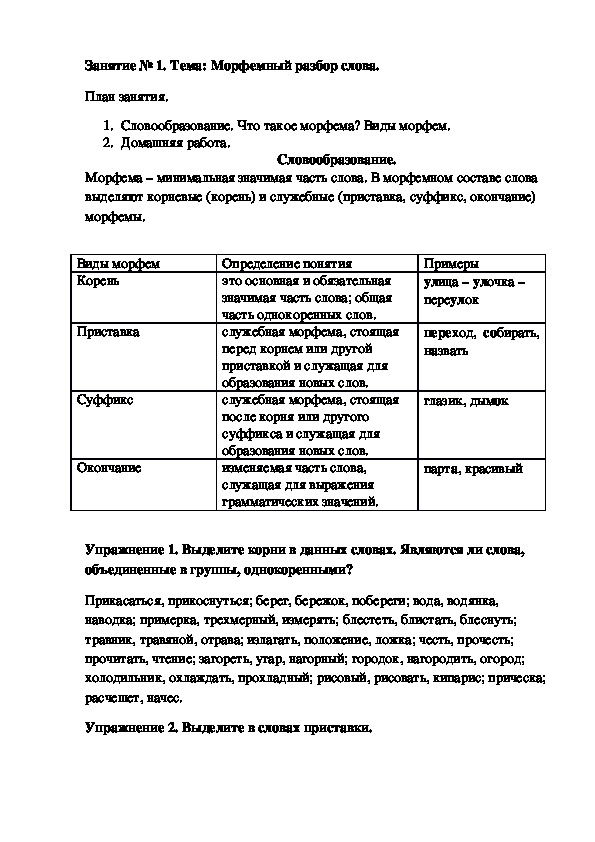 Особенные корни с чередованием. От морфемики – к орфографии