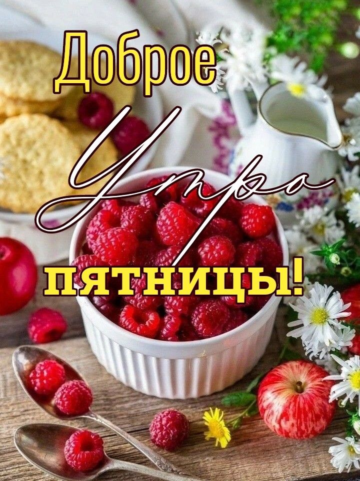 Доброе Утро Пятницы 17 | TikTok