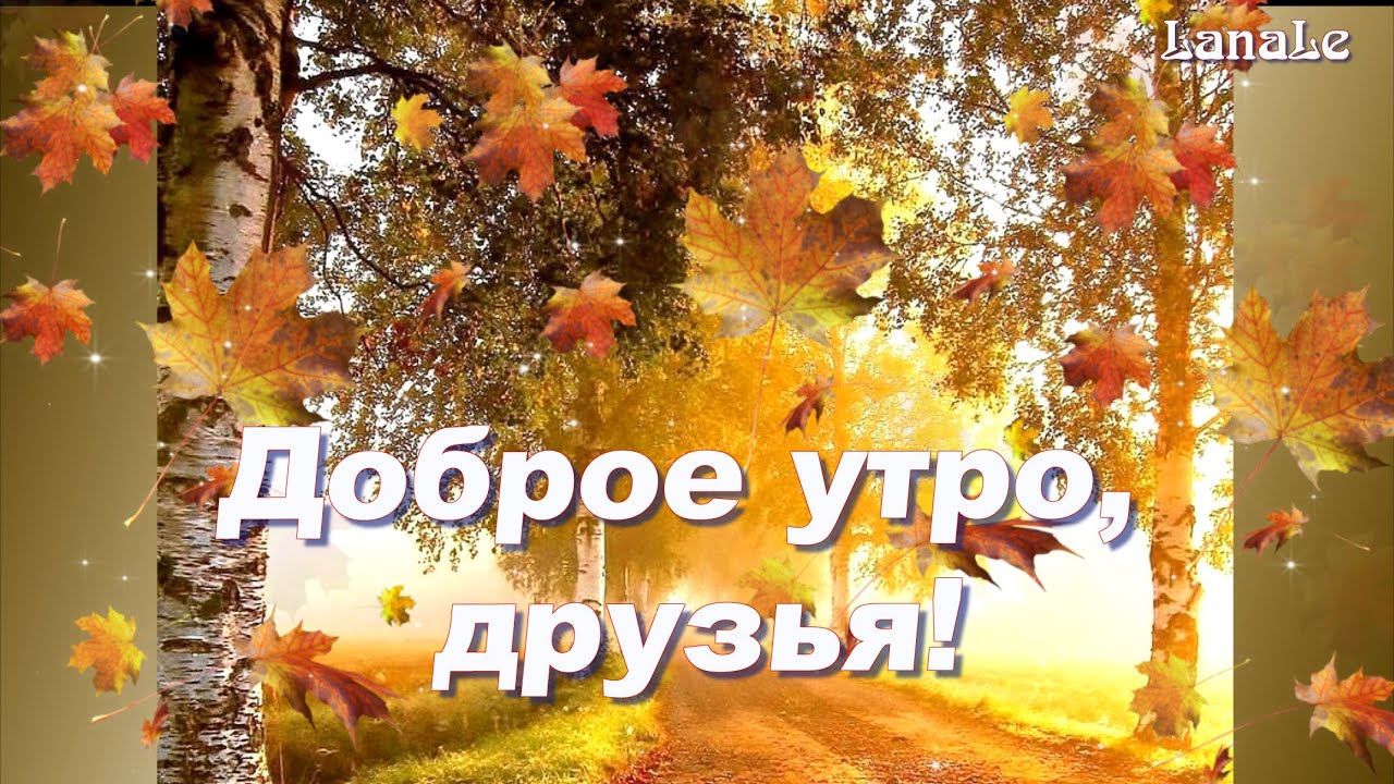 С Добрым Утром! ❤️Для Тех Кто Родился В СССР! ❤️Привет