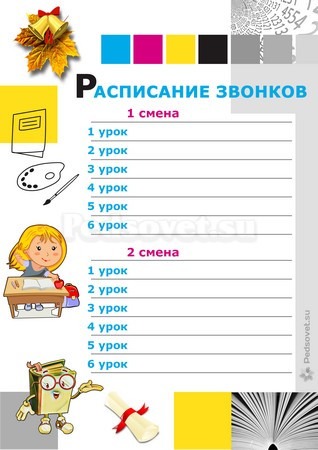 Шаблон для расписания уроков