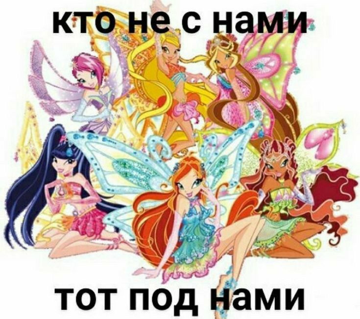 Приколы,Юмор,Мемы|Винкс,Winx| 2024