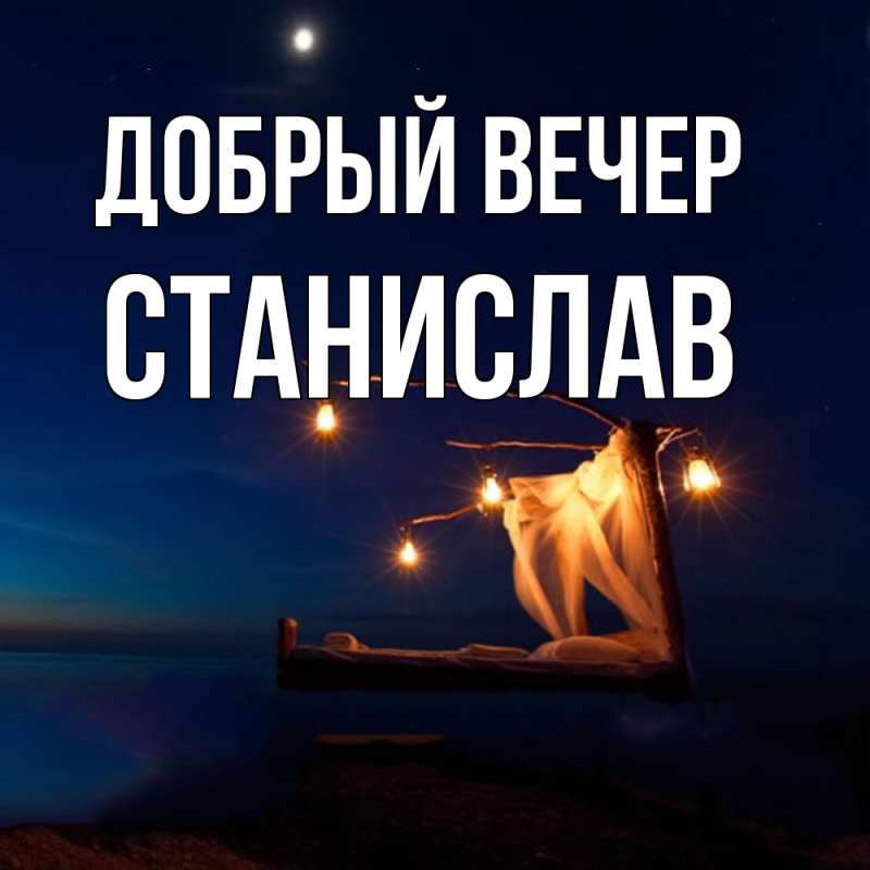 Добрый осенний вечер