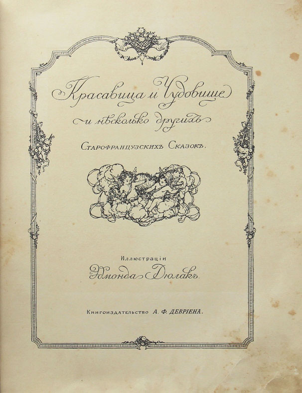 Walter Crane «Красавица и чудовище» — Картинки и разговоры