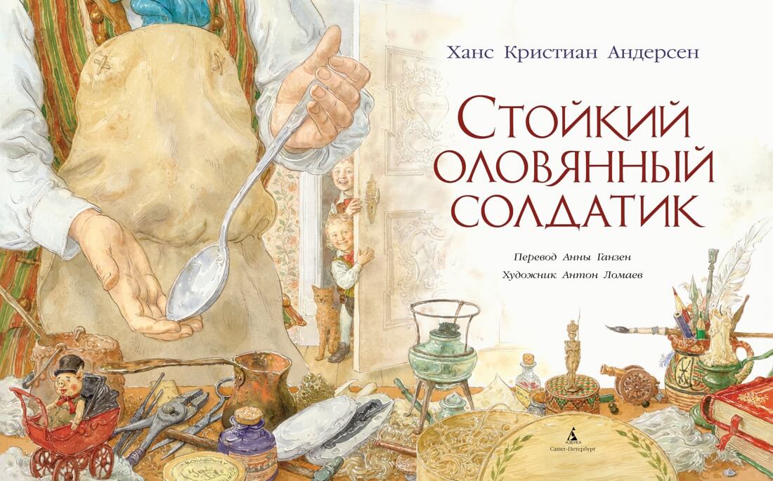 Книга Андерсен Х.К. «Стойкий оловянный солдатик» из серии