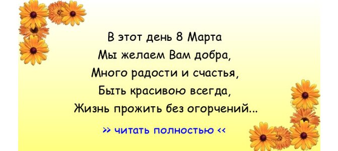 8 марта