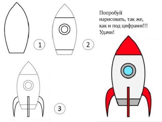 Как нарисовать ракету карандашом для детей