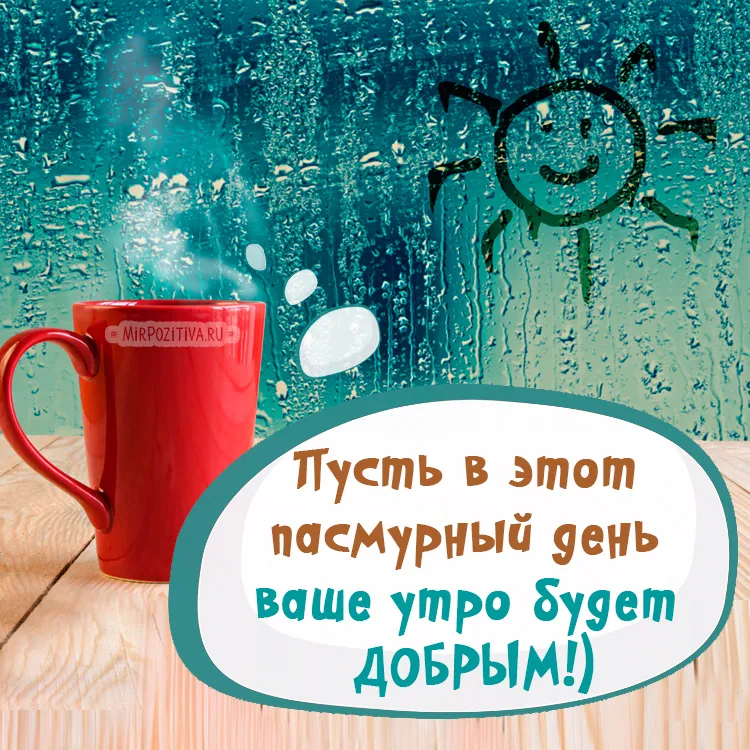 Пожелания с добрым утром другу — 49 шт | Красивые открытки и