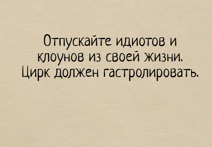 Смешные картинки про жизнь со смыслом с надписями