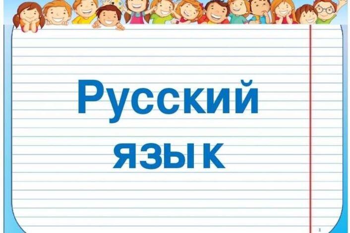 Презентация по русскому языку: «Письмо. Орфография».