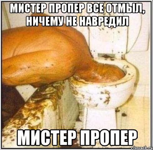 Мистер Пропер