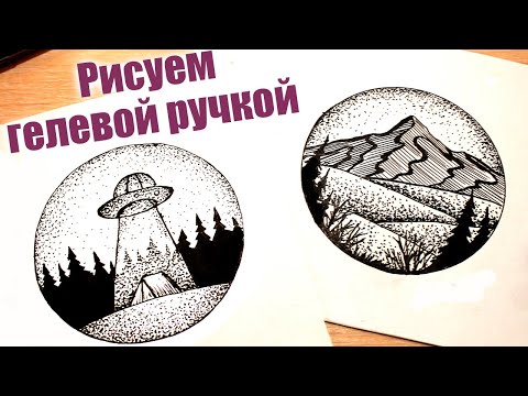 Рисунки ручкой черной легкие скетчбук для начинающих 