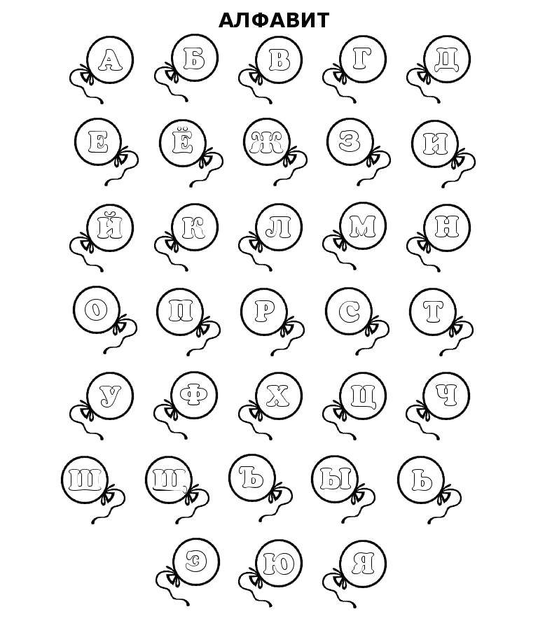 Раскраски алфавит, Раскраска Раскраски буква Раскраска буквы