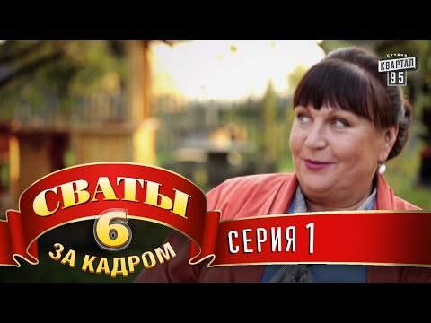 заставка сваты 7