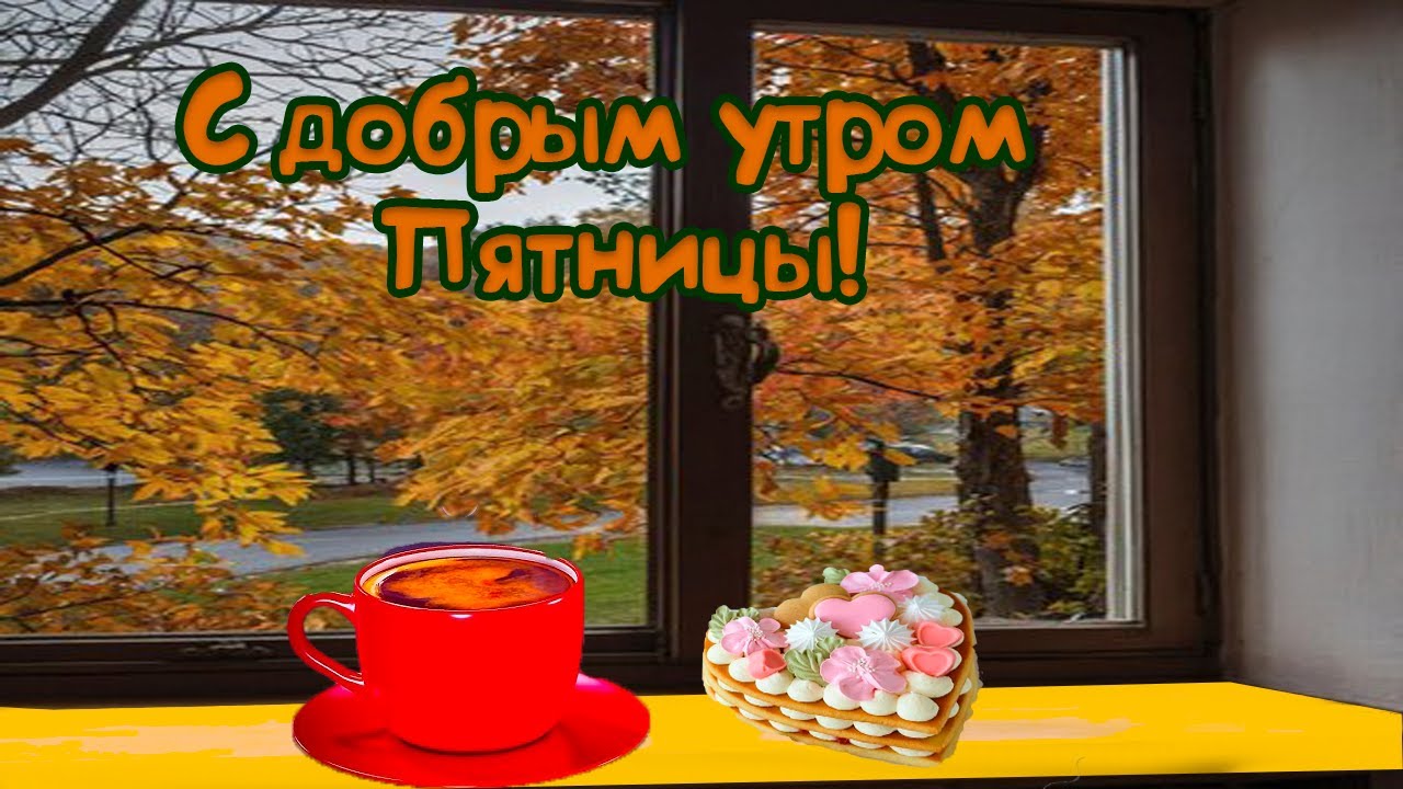 Пятница! С Добрым Утром Пятницы! Хорошего Дня, Доброе утро