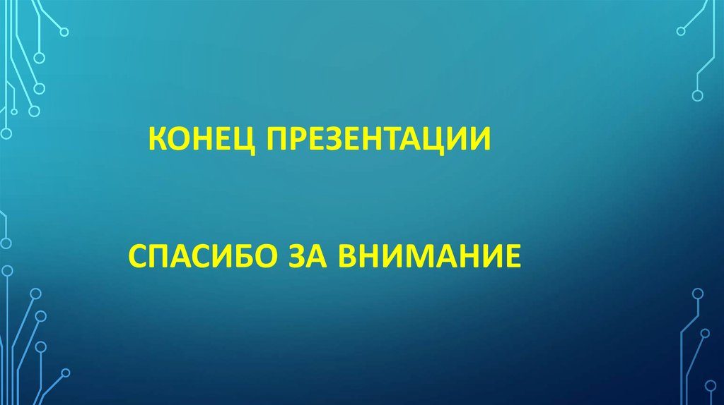 Идеи на тему «Конец презентации» | презентация, мемы, смешно