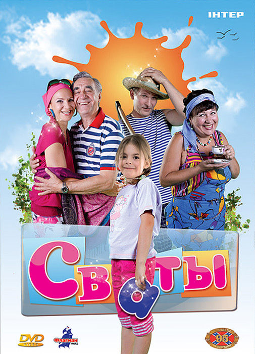 Сваты 6 , 2013 — описание