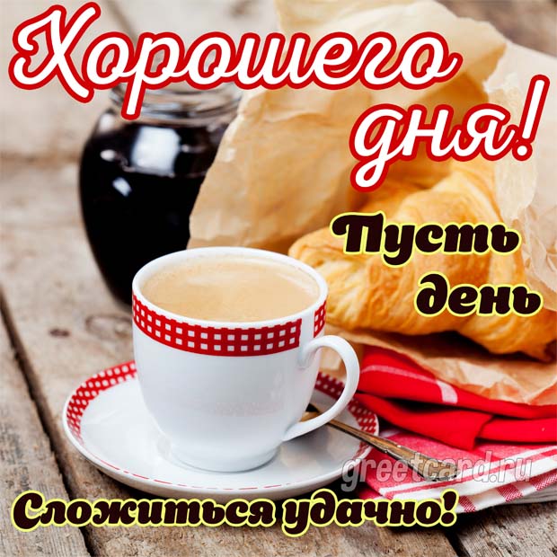 Доброе утро! Хорошего дня! #доброеутро #хорошийдень #кофе