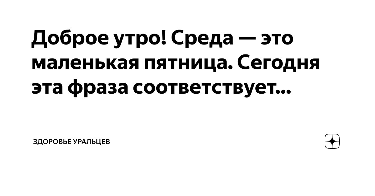 Доброе утро 🫶🏼 помните, что среда – это