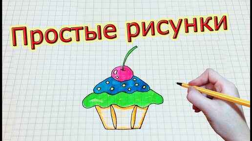 Как нарисовать кекс. Рисуем кекс