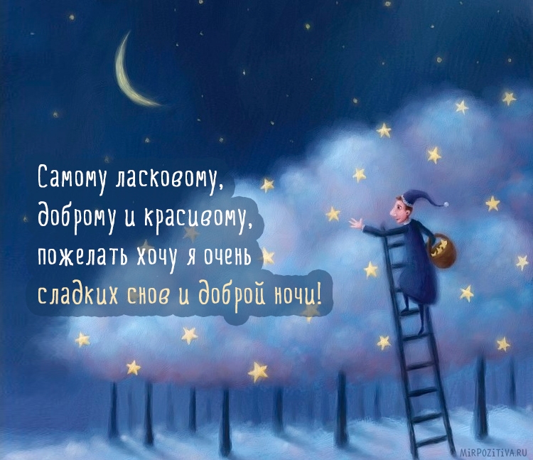 Картинки Спокойной ночи любимой 🌙