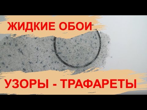 Жидкие обои | Пошаговая инструкция