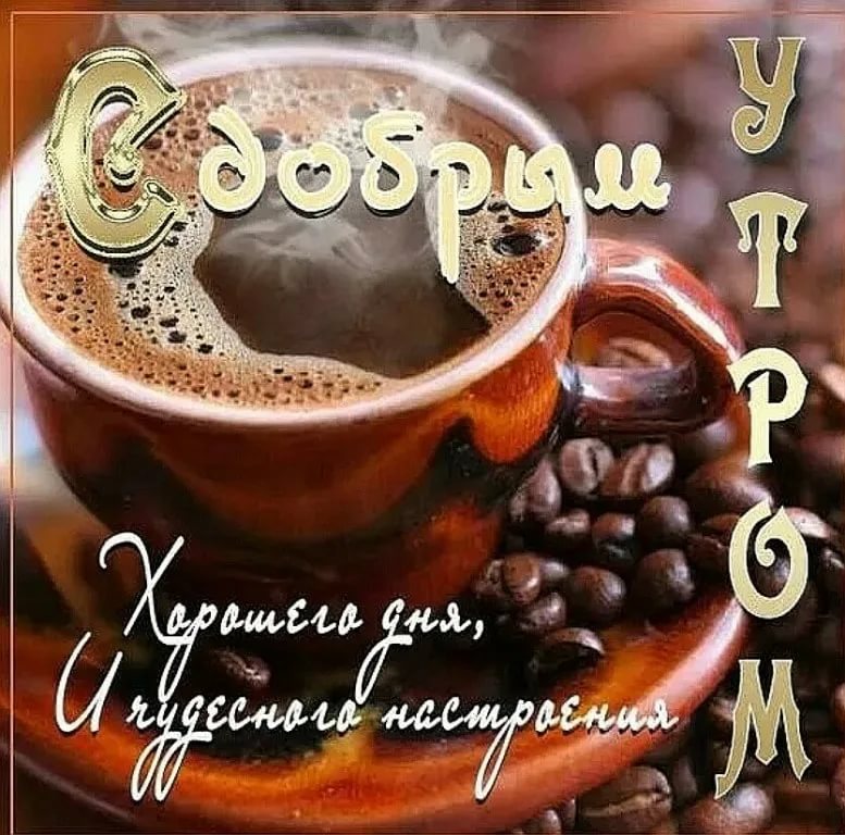 Доброе утро ☕️Пятница