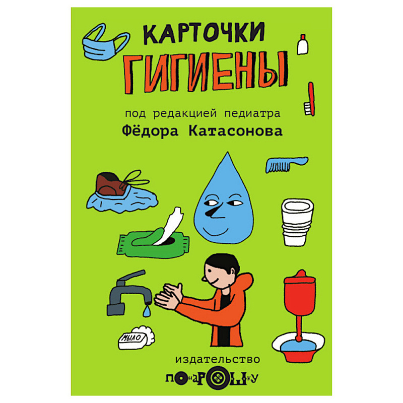 Карточки гигиены для детей купить на