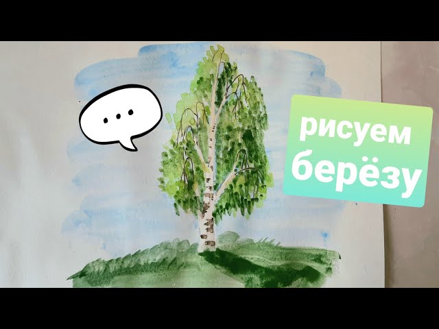 Рисунок березы карандашом 🖌 Рисунки карандашом поэтапно