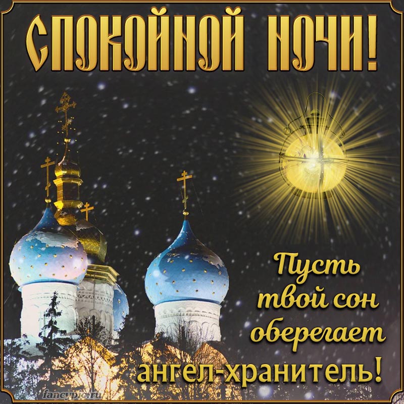 Открытка Спокойной ночи! Ангела