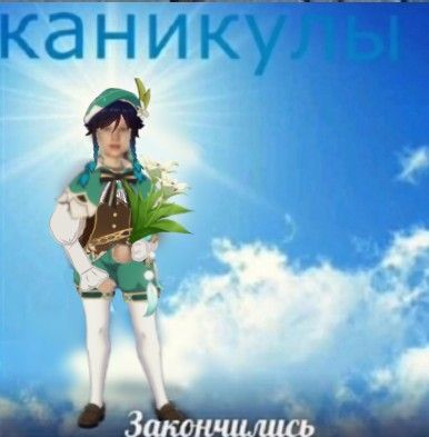 каникулы