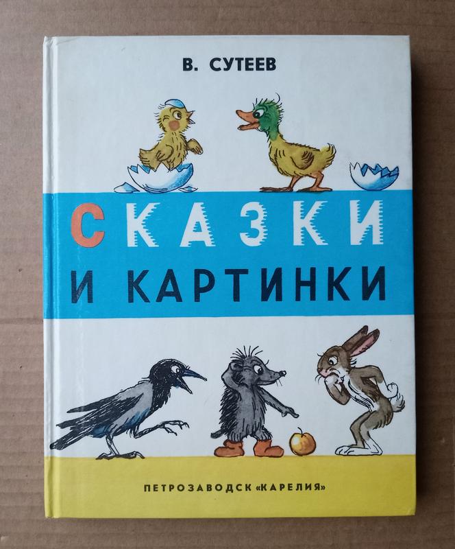 Сутеев, В. Сказки и картинки. 1981 г