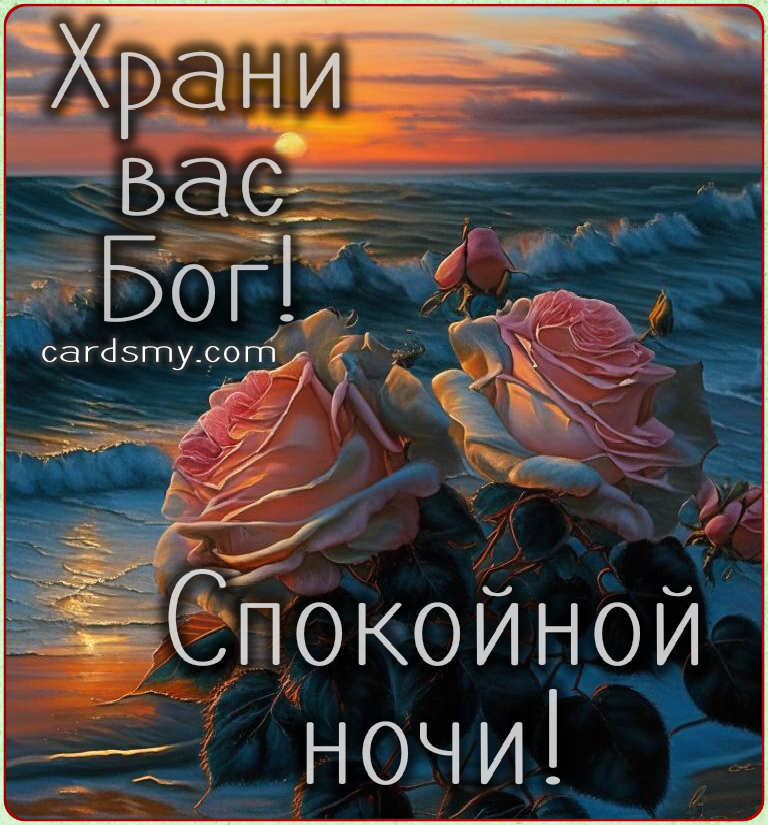 Картинка спокойной ночи храни вас Господь скачать и отправить