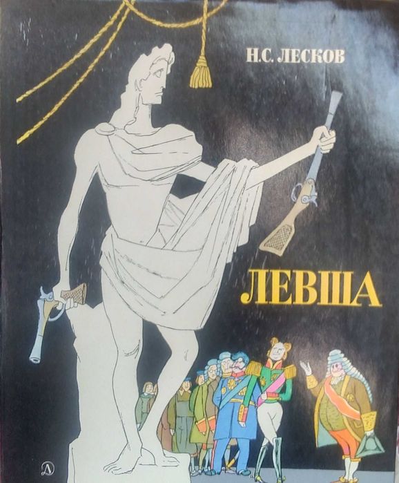 Левша 1975 Лесков Иллюстрации Кукрыниксы Levsha Leskov