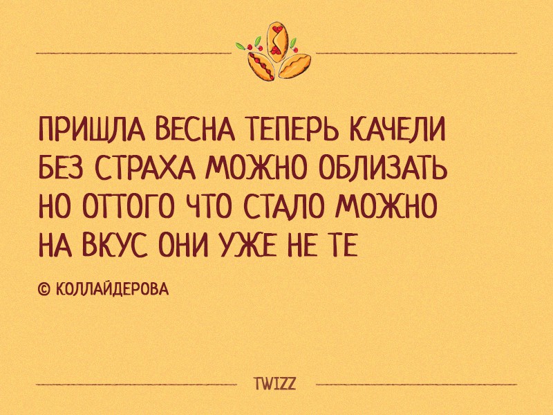 Статусы про весну прикольные и смешные — Шмяндекс.ру